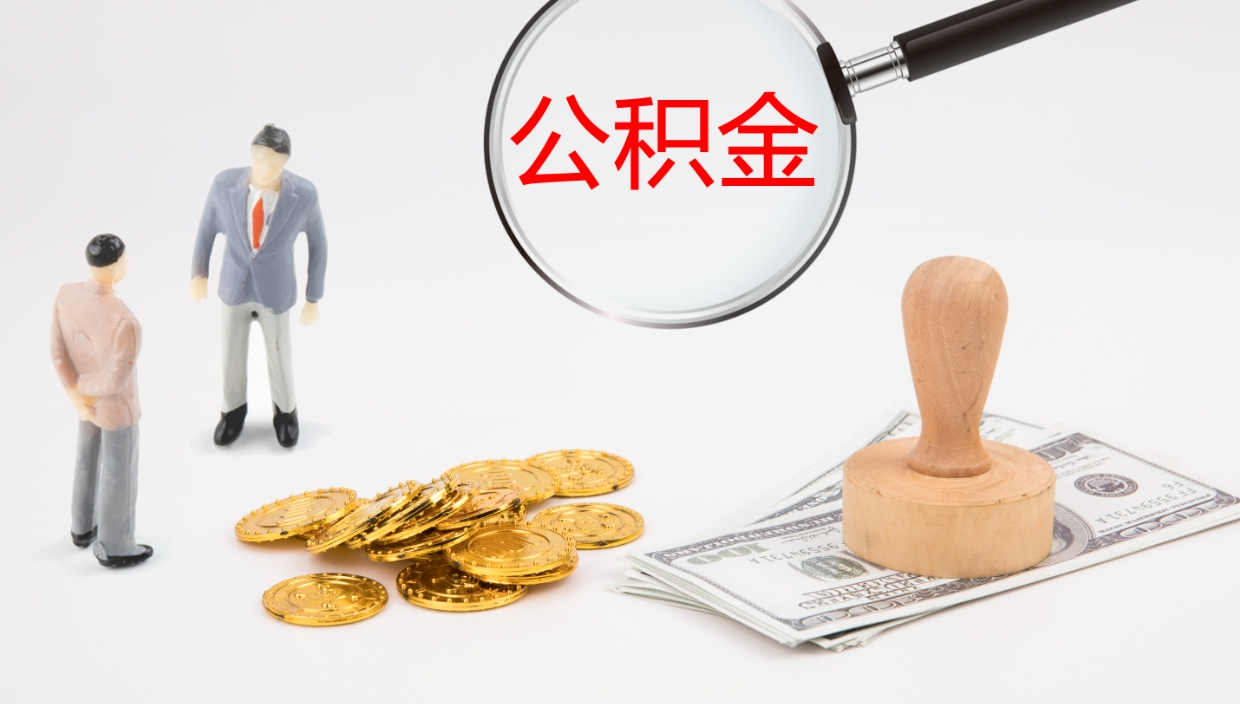 六盘水代取公积金正规平台（代取公积金一般收费多少）