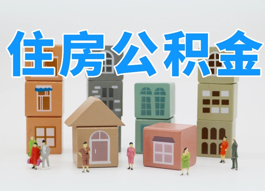 六盘水专业提取住房公积金（专门提取公积金的是真的吗）