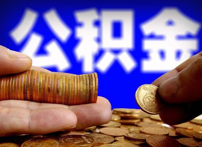 六盘水公积金封存不满一个月能取吗（公积金封存不满6个月是什么意思）